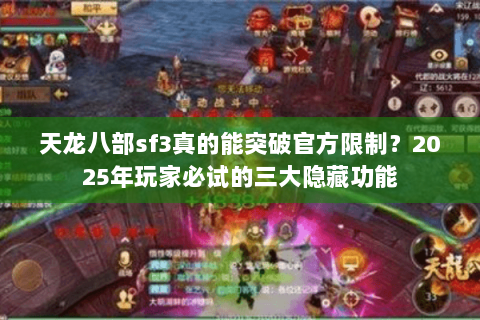 天龙八部sf3真的能突破官方限制？2025年玩家必试的三大隐藏功能