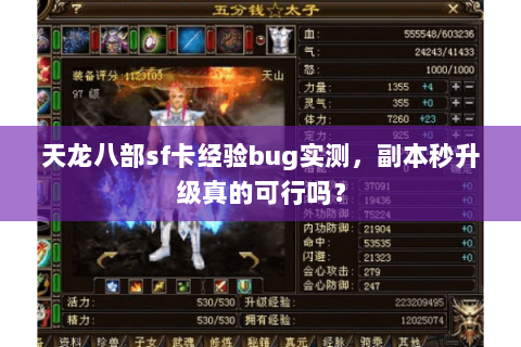 天龙八部sf卡经验bug实测,副本秒升级真的可行吗? 天龙八部sf卡经验bug实测,副本秒升级真的可行吗?