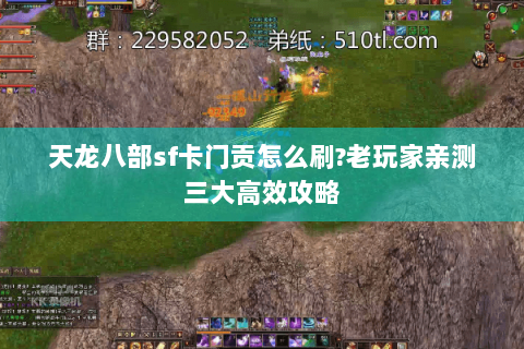 天龙八部sf卡门贡怎么刷?老玩家亲测三大高效攻略