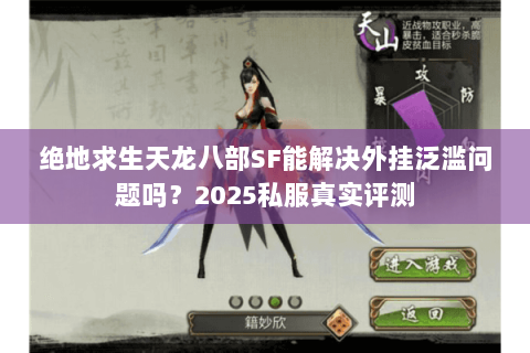 绝地求生天龙八部SF能解决外挂泛滥问题吗?2025私服真实评测 绝地求生天龙八部SF能解决外挂泛滥问题吗?2025私服真实评测
