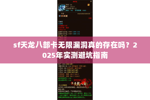 sf天龙八部卡无限漏洞真的存在吗？2025年实测避坑指南