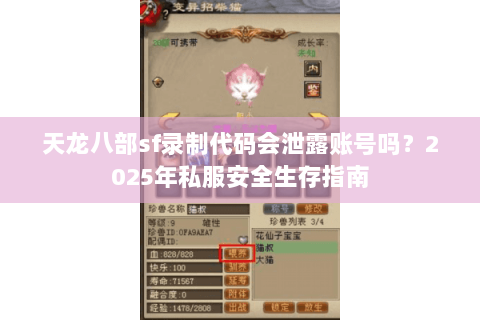 天龙八部sf录制代码会泄露账号吗？2025年私服安全生存指南