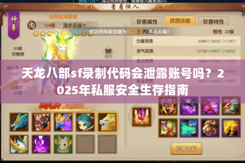 天龙八部sf录制代码会泄露账号吗？2025年私服安全生存指南