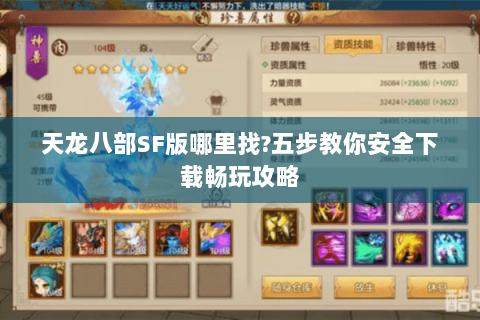 天龙八部SF版哪里找?五步教你安全下载畅玩攻略