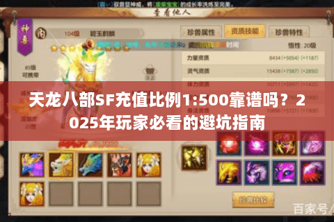 天龙八部SF充值比例1:500靠谱吗？2025年玩家必看的避坑指南