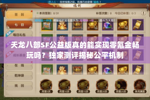 天龙八部SF公益版真的能实现零氪金畅玩吗?独家测评揭秘公平机制 天龙八部SF公益版真的能实现零氪金畅玩吗?独家测评揭秘公平机制