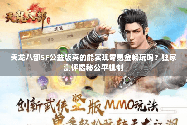 天龙八部SF公益版真的能实现零氪金畅玩吗?独家测评揭秘公平机制 天龙八部SF公益版真的能实现零氪金畅玩吗?独家测评揭秘公平机制