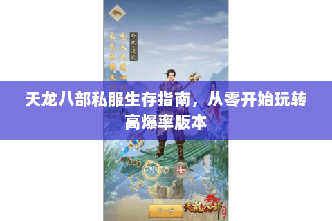 天龙八部私服生存指南，从零开始玩转高爆率版本