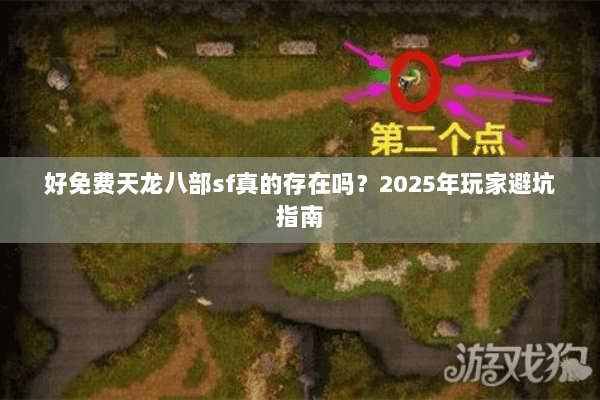 好免费天龙八部sf真的存在吗?2025年玩家避坑指南 好免费天龙八部sf真的存在吗?2025年玩家避坑指南