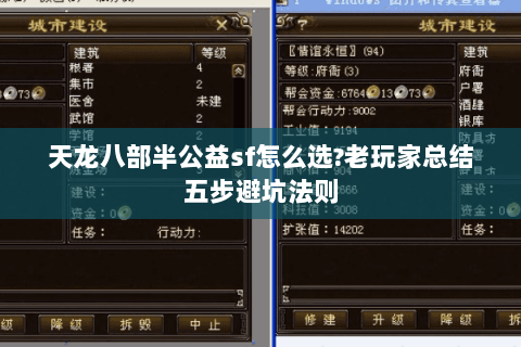 天龙八部半公益sf怎么选?老玩家总结五步避坑法则 天龙八部半公益sf怎么选?老玩家总结五步避坑法则