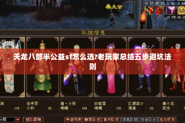 天龙八部半公益sf怎么选?老玩家总结五步避坑法则 天龙八部半公益sf怎么选?老玩家总结五步避坑法则