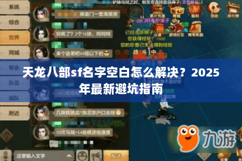 天龙八部sf名字空白怎么解决?2025年最新避坑指南 天龙八部sf名字空白怎么解决?2025年最新避坑指南