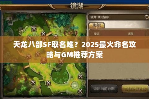天龙八部SF取名难?2025最火命名攻略与GM推荐方案 天龙八部SF取名难?2025最火命名攻略与GM推荐方案