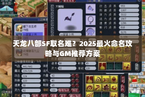 天龙八部SF取名难?2025最火命名攻略与GM推荐方案 天龙八部SF取名难?2025最火命名攻略与GM推荐方案