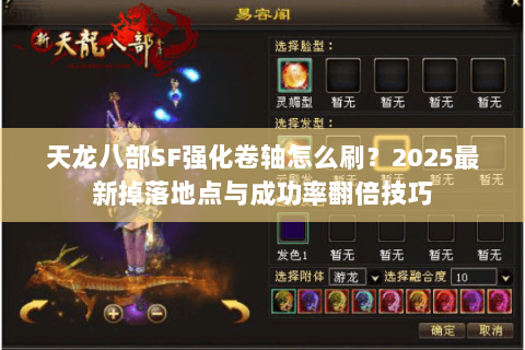 天龙八部SF强化卷轴怎么刷?2025最新掉落地点与成功率翻倍技巧 天龙八部SF强化卷轴怎么刷?2025最新掉落地点与成功率翻倍技巧