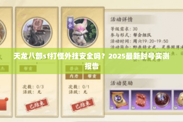 天龙八部sf打怪外挂安全吗?2025最新封号实测报告 天龙八部sf打怪外挂安全吗?2025最新封号实测报告