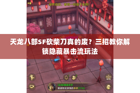 天龙八部SF砍柴刀真的废?三招教你解锁隐藏暴击流玩法 天龙八部SF砍柴刀真的废?三招教你解锁隐藏暴击流玩法