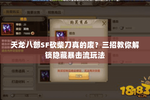 天龙八部SF砍柴刀真的废?三招教你解锁隐藏暴击流玩法 天龙八部SF砍柴刀真的废?三招教你解锁隐藏暴击流玩法