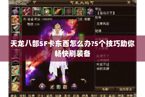 天龙八部SF卡东西怎么办?5个技巧助你畅快刷装备