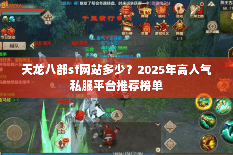 天龙八部sf网站多少？2025年高人气私服平台推荐榜单