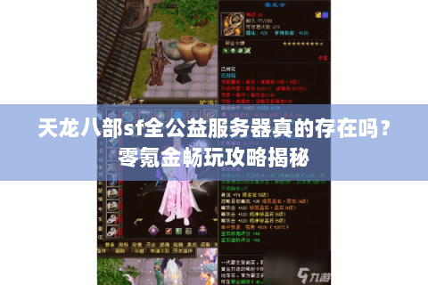 天龙八部sf全公益服务器真的存在吗？零氪金畅玩攻略揭秘