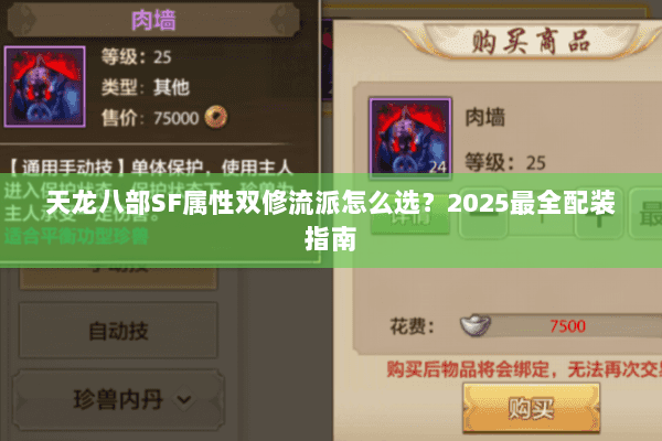 天龙八部SF属性双修流派怎么选?2025最全配装指南 天龙八部SF属性双修流派怎么选?2025最全配装指南