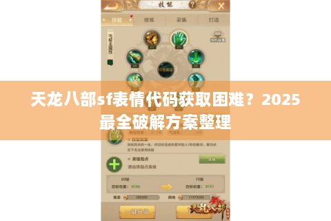 天龙八部sf表情代码获取困难？2025最全破解方案整理