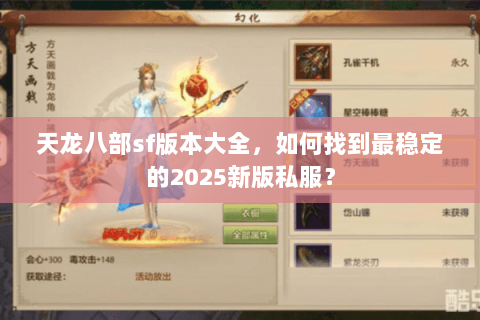 天龙八部sf版本大全,如何找到最稳定的2025新版私服? 天龙八部sf版本大全,如何找到最稳定的2025新版私服?