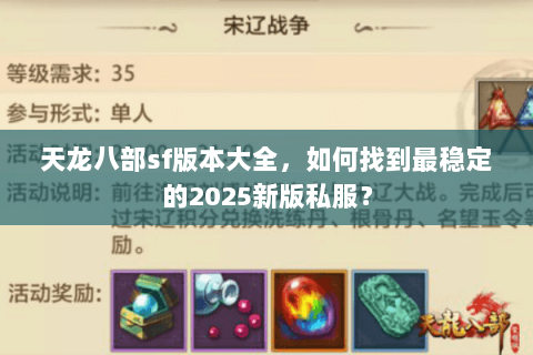 天龙八部sf版本大全,如何找到最稳定的2025新版私服? 天龙八部sf版本大全,如何找到最稳定的2025新版私服?