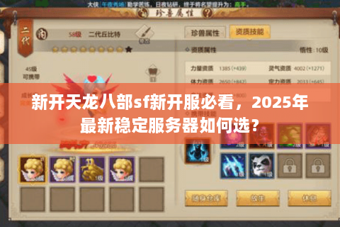 新开天龙八部sf新开服必看,2025年最新稳定服务器如何选? 新开天龙八部sf新开服必看,2025年最新稳定服务器如何选?