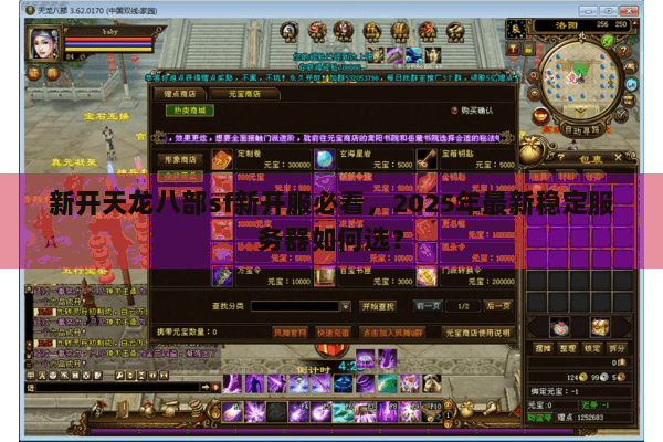 新开天龙八部sf新开服必看,2025年最新稳定服务器如何选? 新开天龙八部sf新开服必看,2025年最新稳定服务器如何选?