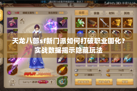 天龙八部sf新门派如何打破职业固化?实战数据揭示隐藏玩法 天龙八部sf新门派如何打破职业固化?实战数据揭示隐藏玩法