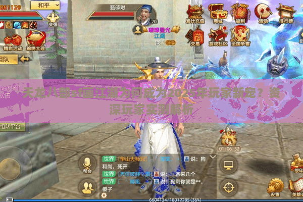 天龙八部sf画江湖为何成为2025年玩家新宠?资深玩家实测解析 天龙八部sf画江湖为何成为2025年玩家新宠?资深玩家实测解析