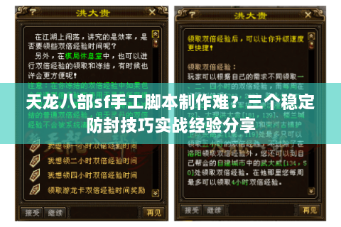 天龙八部sf手工脚本制作难？三个稳定防封技巧实战经验分享