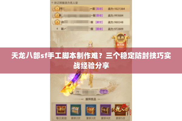 天龙八部sf手工脚本制作难？三个稳定防封技巧实战经验分享
