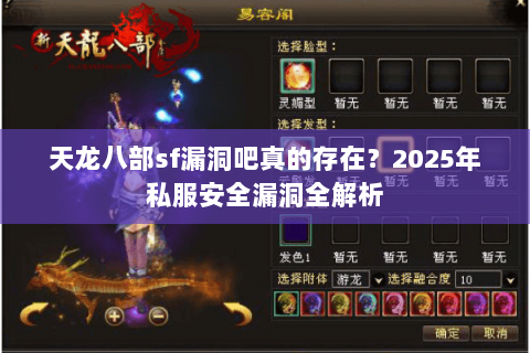 天龙八部sf漏洞吧真的存在？2025年私服安全漏洞全解析