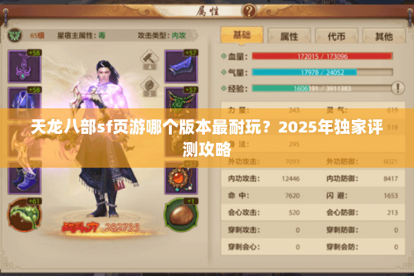 天龙八部sf页游哪个版本最耐玩?2025年独家评测攻略 天龙八部sf页游哪个版本最耐玩?2025年独家评测攻略