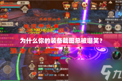 为什么你的装备截图总被嘲笑? 为什么你的装备截图总被嘲笑?