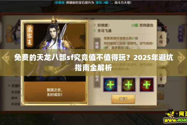 免费的天龙八部sf究竟值不值得玩？2025年避坑指南全解析