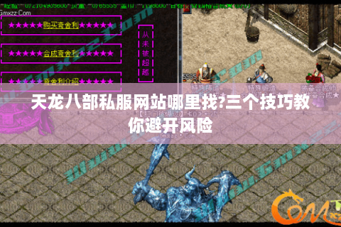天龙八部私服网站哪里找?三个技巧教你避开风险 天龙八部私服网站哪里找?三个技巧教你避开风险