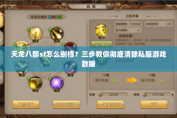 天龙八部sf怎么删档?三步教你彻底清除私服游戏数据 天龙八部sf怎么删档?三步教你彻底清除私服游戏数据