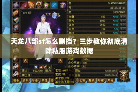 天龙八部sf怎么删档?三步教你彻底清除私服游戏数据 天龙八部sf怎么删档?三步教你彻底清除私服游戏数据