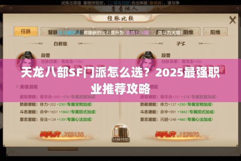 天龙八部SF门派怎么选?2025最强职业推荐攻略 天龙八部SF门派怎么选?2025最强职业推荐攻略