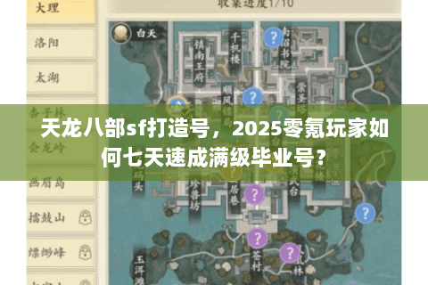 天龙八部sf打造号，2025零氪玩家如何七天速成满级毕业号？