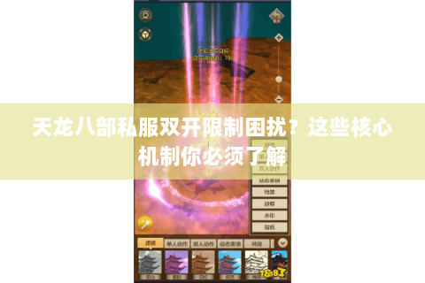 天龙八部私服双开限制困扰？这些核心机制你必须了解