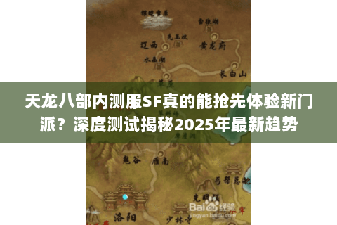 天龙八部内测服SF真的能抢先体验新门派？深度测试揭秘2025年最新趋势