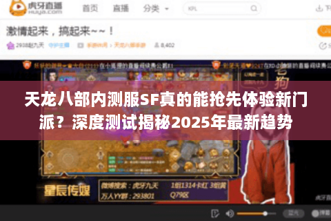 天龙八部内测服SF真的能抢先体验新门派？深度测试揭秘2025年最新趋势