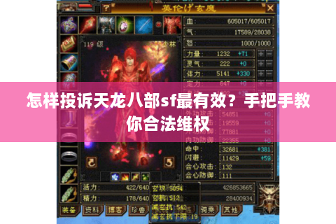 怎样投诉天龙八部sf最有效?手把手教你合法维权 怎样投诉天龙八部sf最有效?手把手教你合法维权