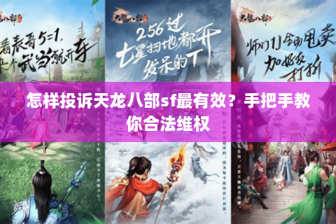 怎样投诉天龙八部sf最有效？手把手教你合法维权