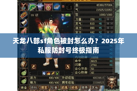 天龙八部sf角色被封怎么办？2025年私服防封号终极指南